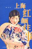【淘花正版电子书】上海红颜往事