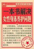 【Tmall积分兑换】【正版电子书】一本书解决女性身体养护问题