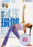 【Tmall积分兑换】景丽减压瑜伽:办公室白领最简单 最有效的瑜伽