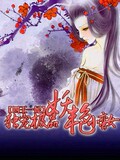 <em>恶毒女配身后的极品男人</em> - 淘宝数字