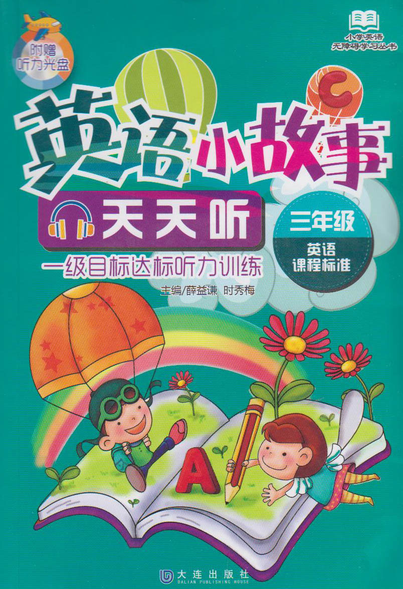 正版 小学英语无障碍学习丛书:英语小故事天天