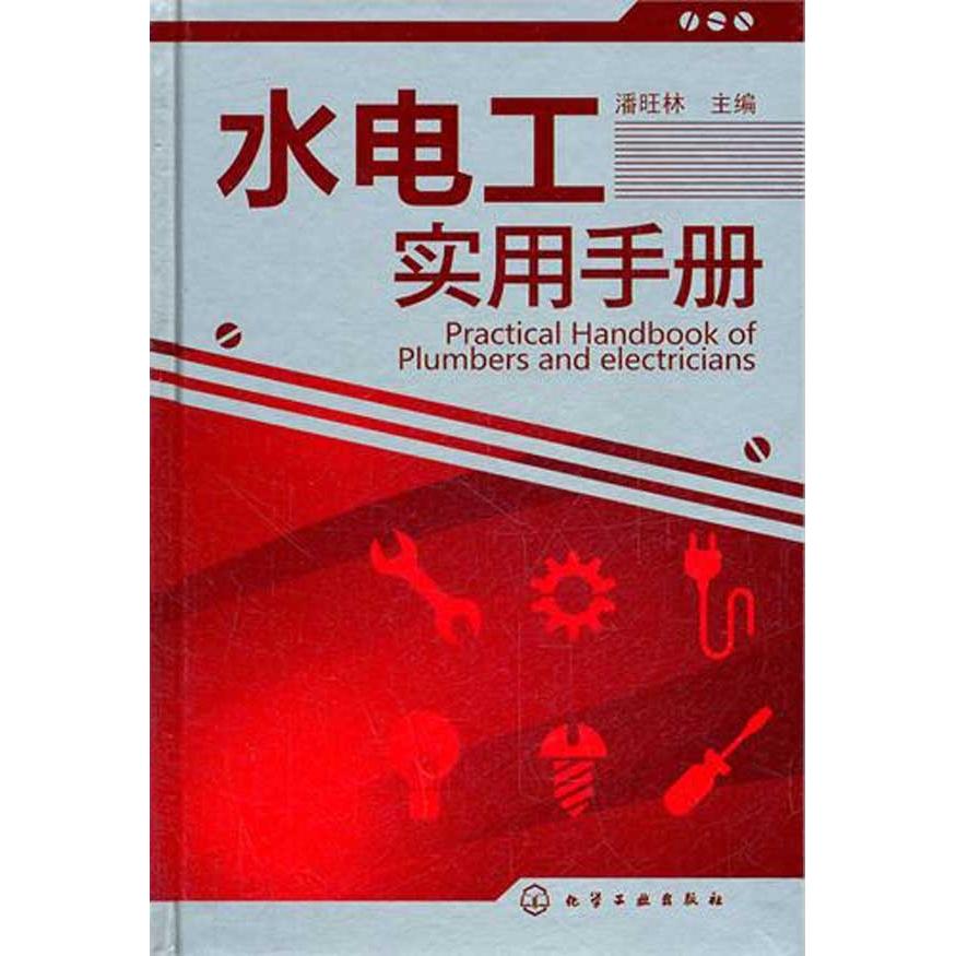 水电工实用手册 书籍 商城 正版 文轩网 电子电