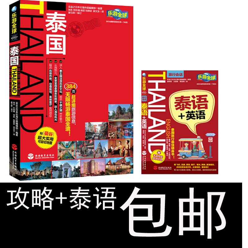 包邮2013旅游攻略 乐游全球-泰国《泰语 英语》口袋书 一套两件