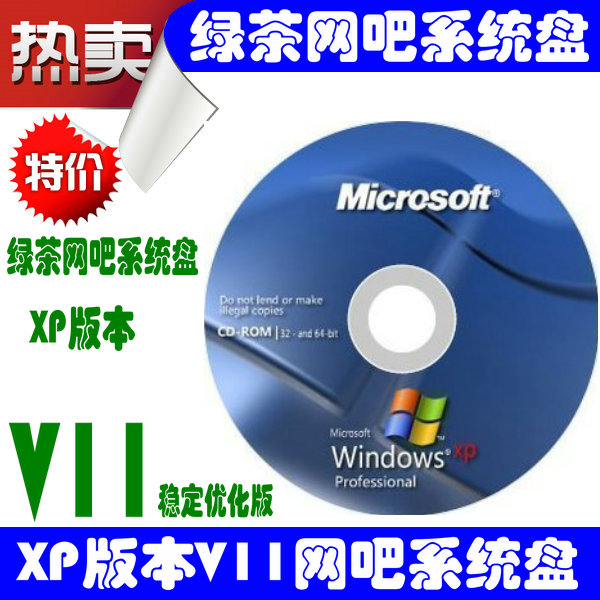 网吧系统 上海绿茶网吧专用系统 SP3 V11稳定