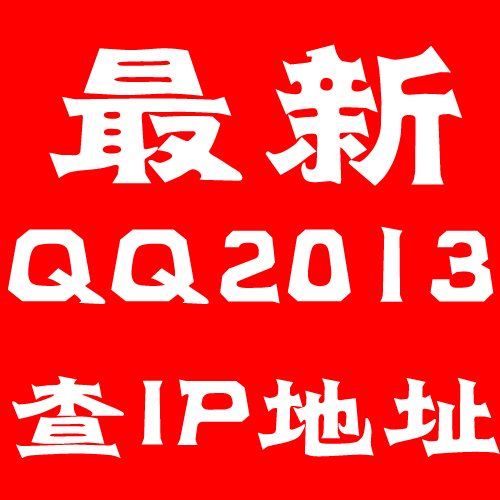 2013最新QQ显IP软件,查询好友真实地址,批量