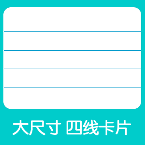 空白卡片.英语四线三格单词卡片.手写句子卡片