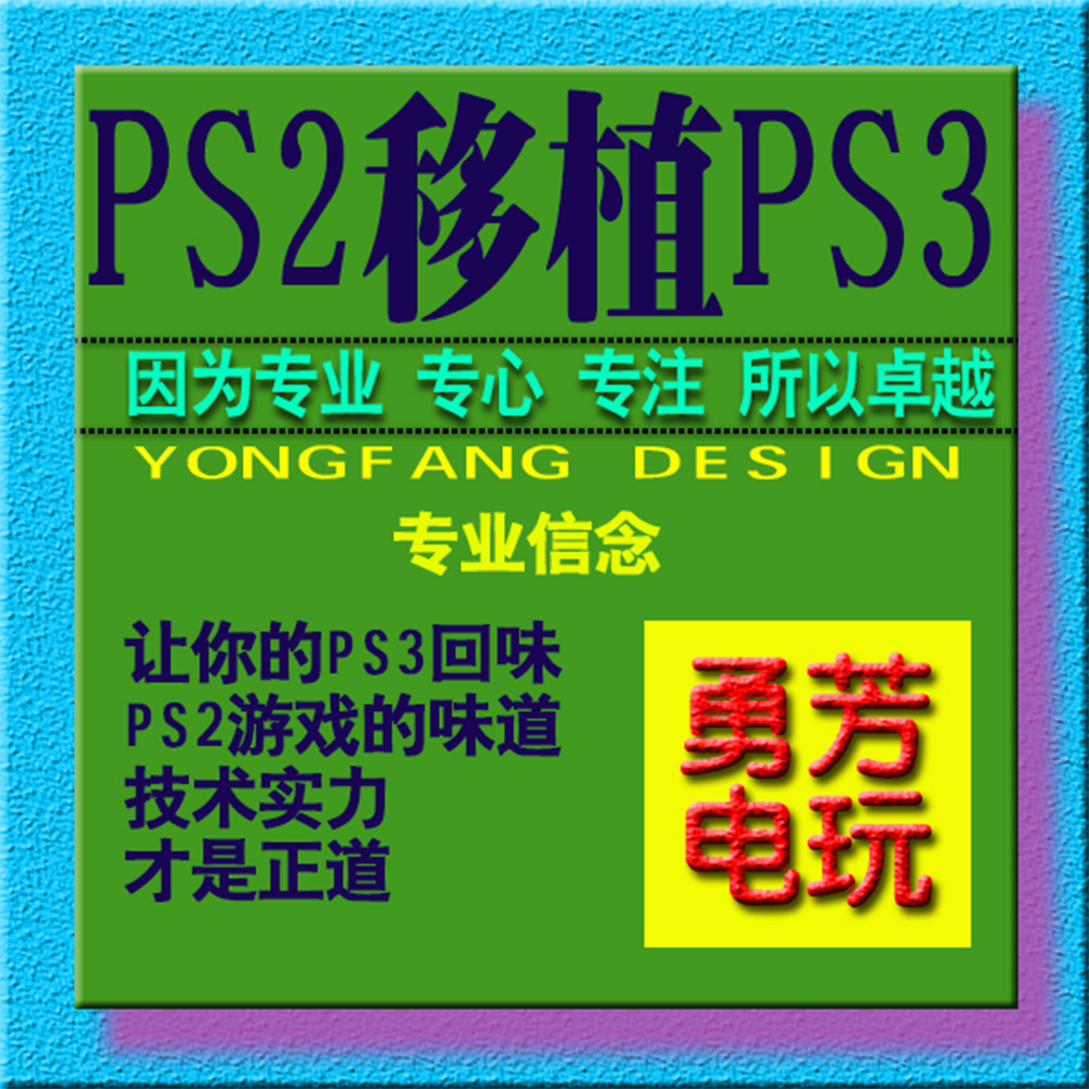PS2移植到PS3平台 PS3能玩PS2的全部游戏P