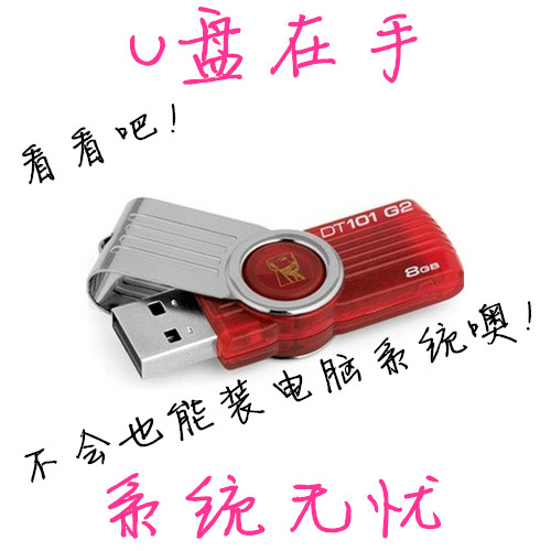 金士顿8g电脑系统u盘 安装xp win7 U盘启动重