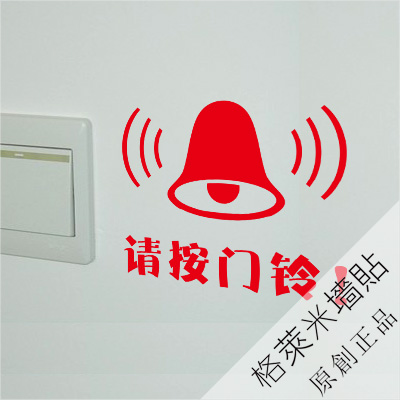 请按门铃 玻璃墙壁贴纸宿舍装饰办公楼宇物业
