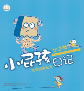 小屁孩<em>日记女生</em>版3三年级搞怪多 彩色<em>无</em>注音儿