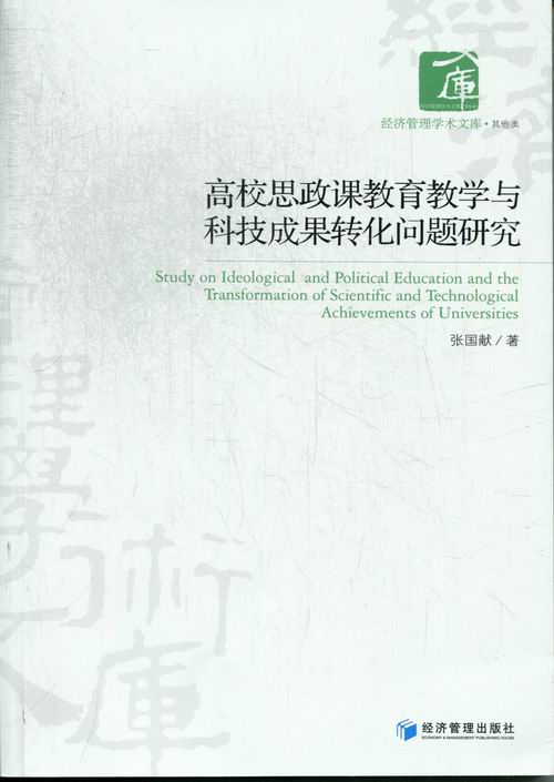 高校思政课教育教学与科技成果转化问题研究|