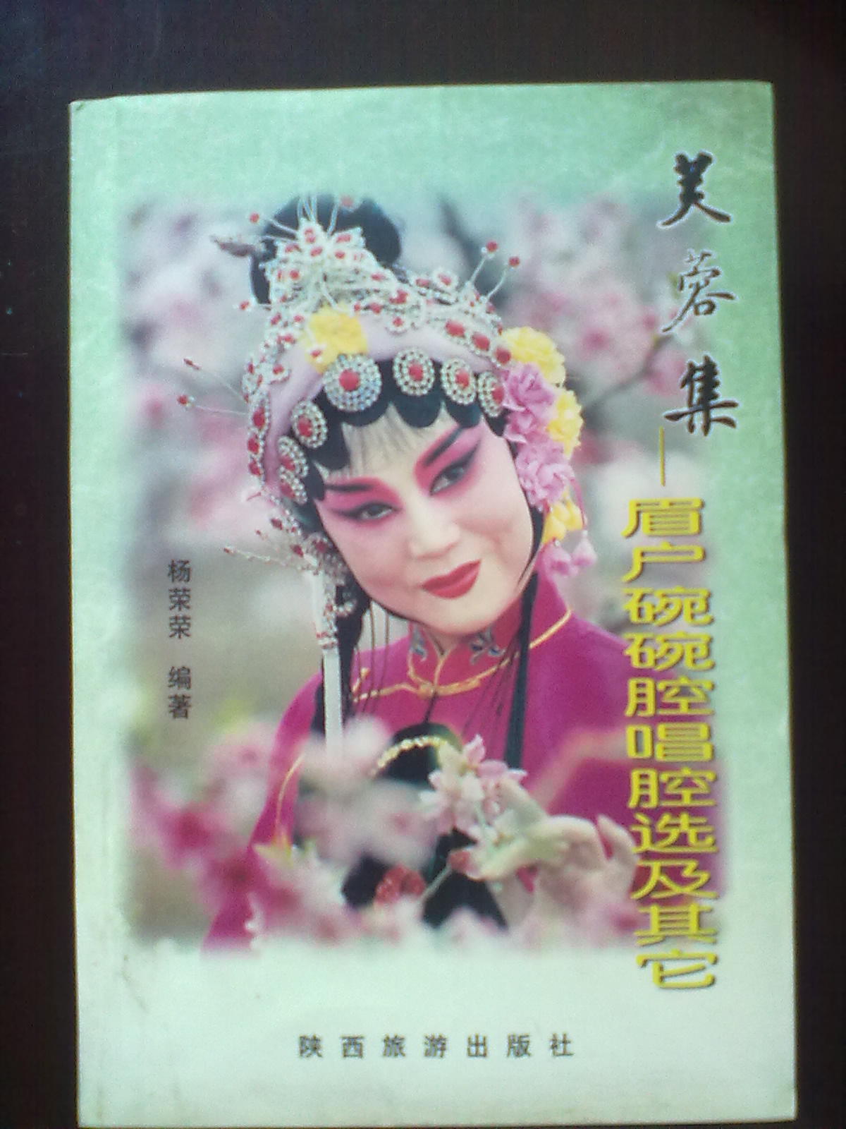 1032芙蓉集 眉户碗碗腔 秦腔剧本 戏曲曲谱 秦