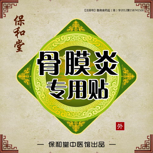 骨膜舒痛膏 骨膜炎贴膏 骨膜增生消炎止痛贴胫