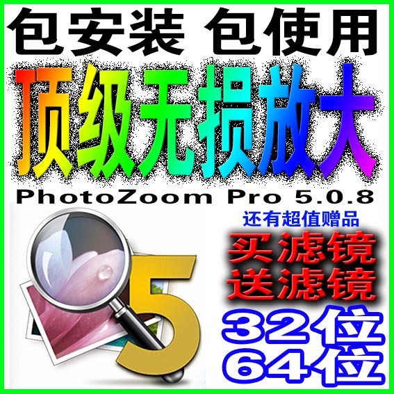最新图片批量无损放大PhotoZoom Pro 5.0.8 p