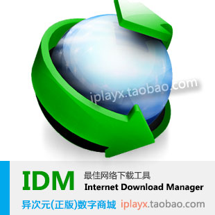 Internet Download Manager (IDM) 最佳下载软件