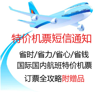 国际国内航班特价飞机票网上订票教程以及抢飞