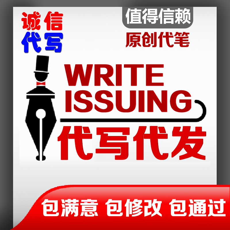 专业公司代写 无忧代笔 品质保证 08年老店【银