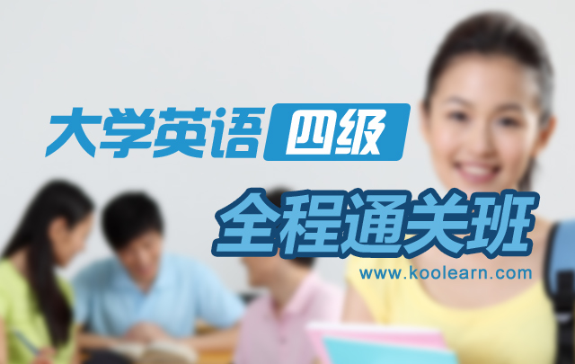 新东方网络课程CET4大学英语四级425快速通