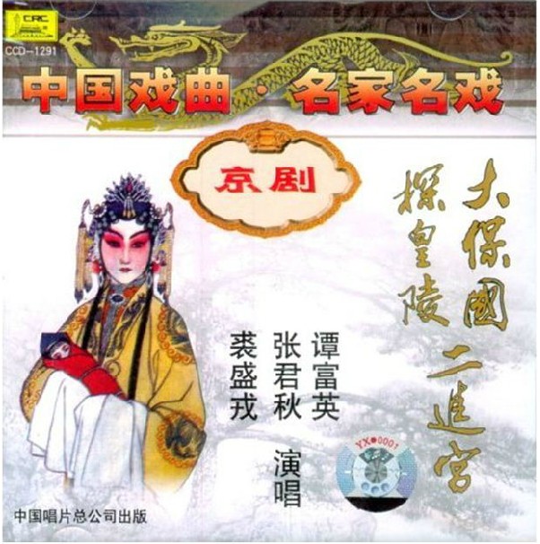 正版音像光碟cd中国戏曲 京剧-大保国 探皇陵 二进宫 cd光盘