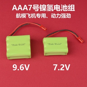 7.2V遥控直升飞机镍氢电池9.6V充电电池AAA