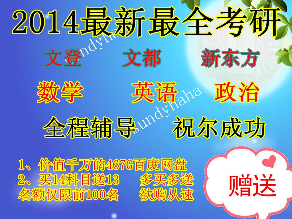 2014年考研网络课程\/英语\/数学\/政治\/学习卡\/全