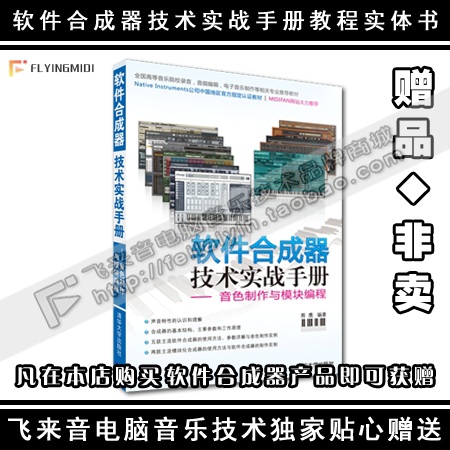 [飞来音著作]软件合成器技术实战手册 音色调制