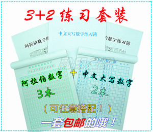 默认发阿拉伯数字3本+2本中文大写数字练习本
