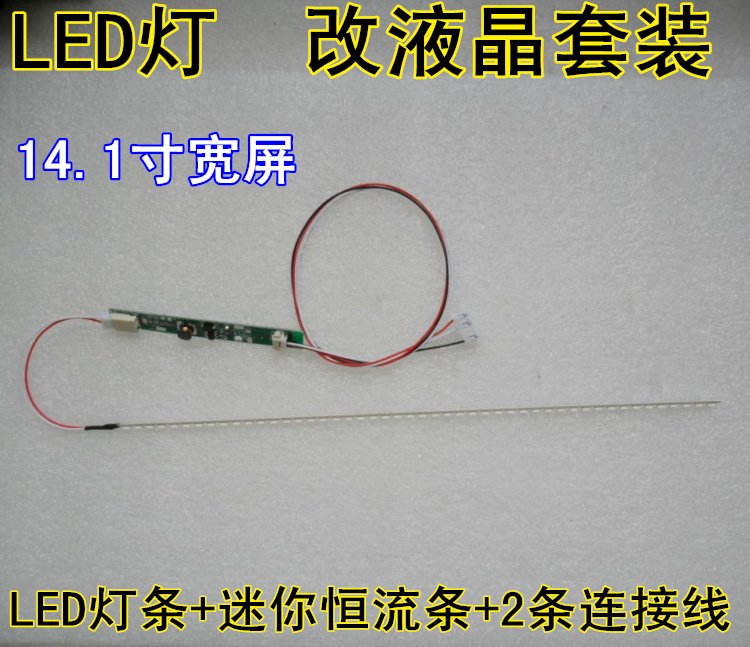 14.1寸 14寸宽屏改屏套件 笔记本LCD升级LED