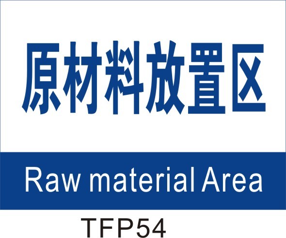 企业标识牌 车间分区牌 区域牌 中英文标贴 原材