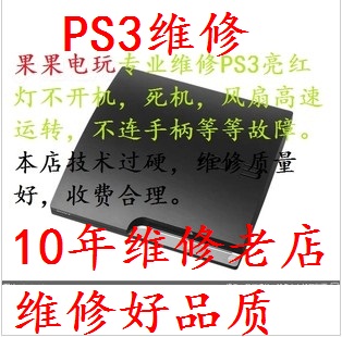 实体店 PS4蓝灯维修 PS3维修黄灯 PS3奖杯错