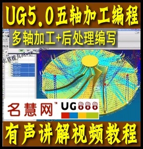 UG5.0五轴加工编程多轴视频教程 UG五轴后处