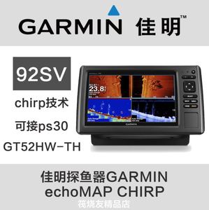 佳明探鱼器GARMIN echoMAP CHIRP 92SV优