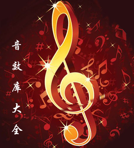 必备超实用后期音效素材库精选声音 声效音效