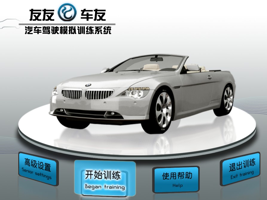 友友车友软件 模拟学车软件 科目二 模拟驾驶器