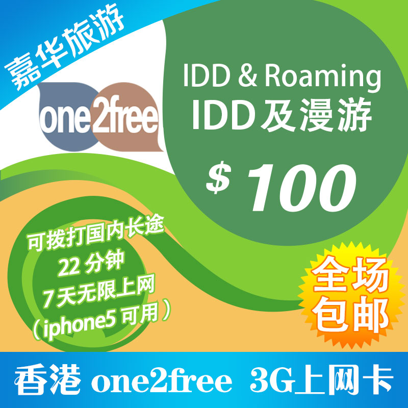 香港电话卡one2free100手机卡\/上网卡\/电话卡