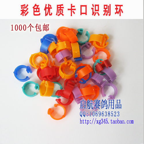 信鸽用品用具 鸽环 鸽具 塑料足环 鸽子脚环 卡环 优质彩色识别环
