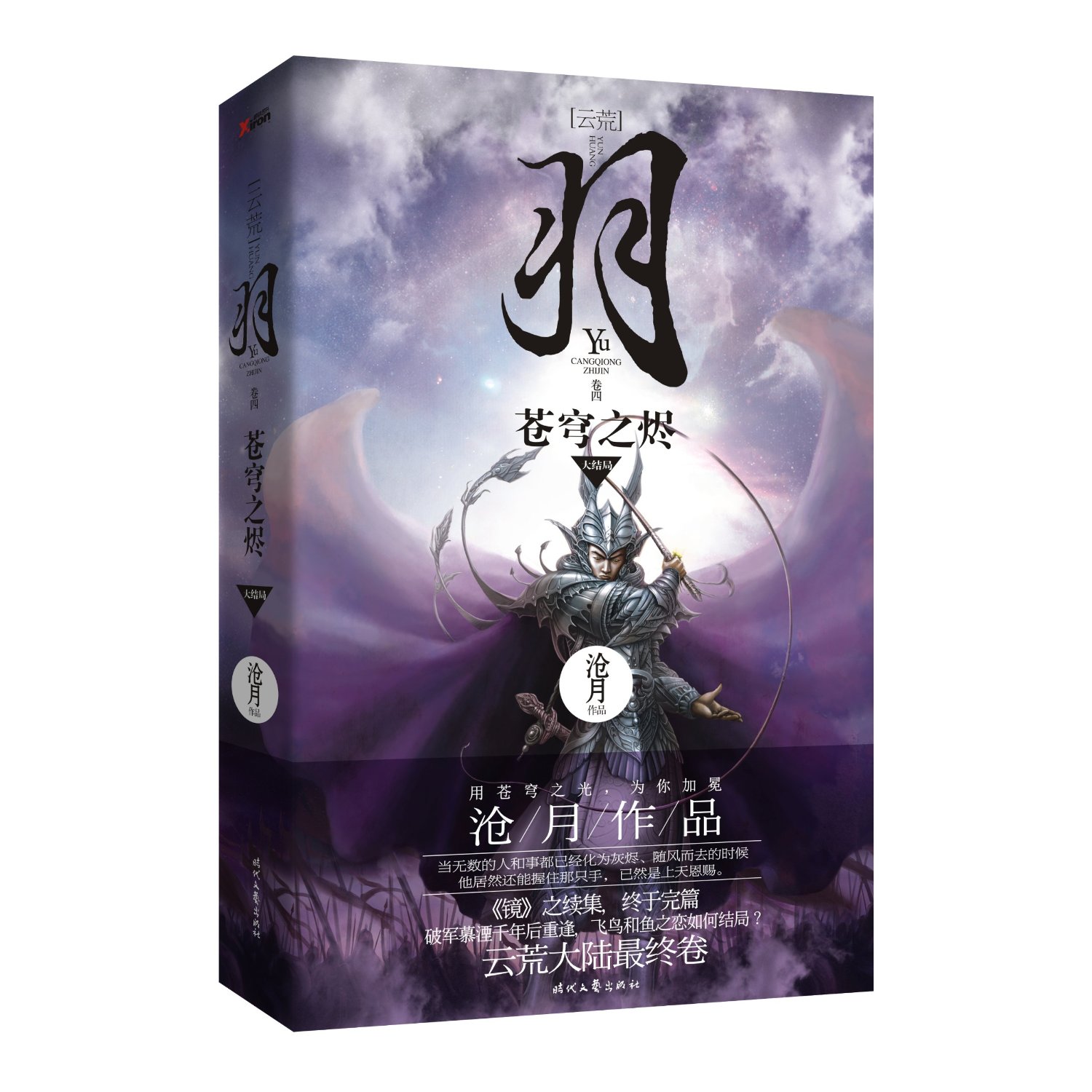 羽(卷四:苍穹之烬(大结局)沧月《镜》之续集【云荒】大陆长篇,最终