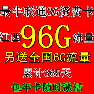 江西联通沃3G无线包年套餐全国漫游省内96G