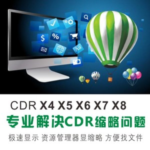 CDR缩略补丁 不开coreldraw显示缩略图 X4 x6