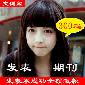 职称期刊代发省级工程科技医学护理交通教育经