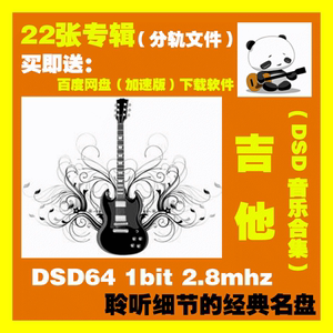 dsd音源 乐器吉他DFF DSF 1bit 2.8Mhz无损音