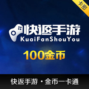 ◆自动发货◆快返手游金币充值卡\/可兑换100金
