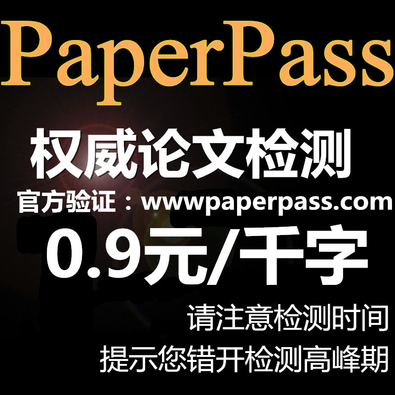 paperpass论文检测 论文查重 比cnki知网pape