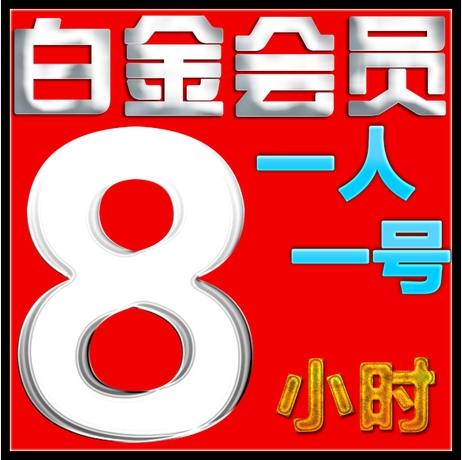 迅雷会员vip6h帐号出租 1000G高速通道+3000