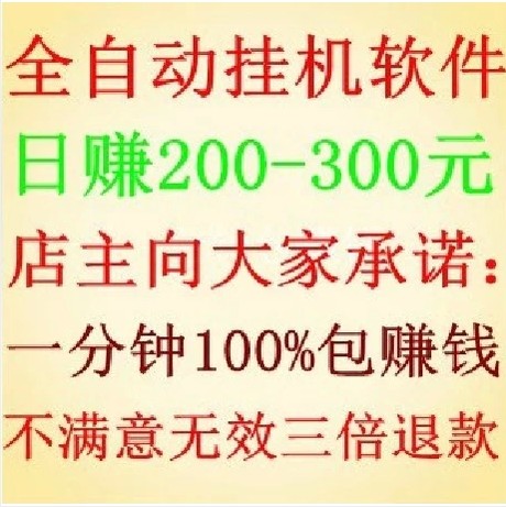 正规全自动挂机赚钱软件\/网络兼职赚钱\/挂机教