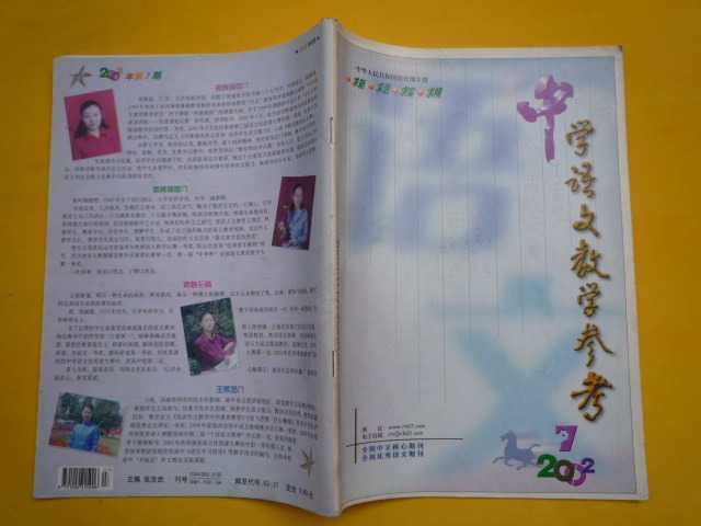 期刊杂志 中学语文教学参考 2002年 第7期|一淘