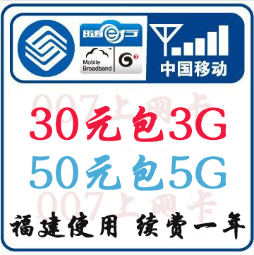 移动2G3G4G 手机号码卡30元包3G 50元包5G