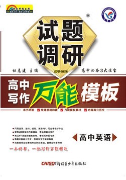 2014试题调研英语高中写作万能模板英语 高考