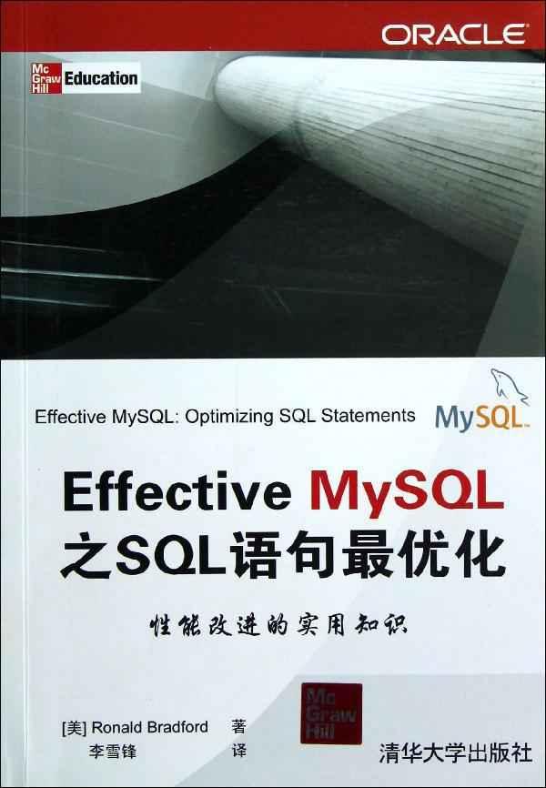 Effective MySQL之SQL语句最优化 畅销书籍 计