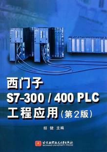 西门子S7-300\400PLC工程应用 2版 plc编程教